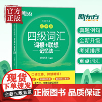 新东方英语四级词汇词根+联想记忆法乱序版 单词书四级考试英语真题备考2022年12月大学阅读翻译写作听力专项训练俞敏洪c