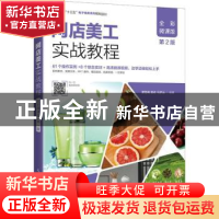 正版 网店美工实战教程:全彩微课版 编者:蔡雪梅//夏收//马梦远|