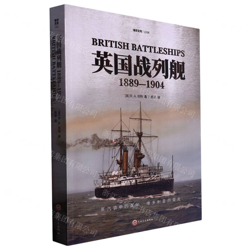[N]英国战列舰(1889-1904)/海洋文库-9787547287316