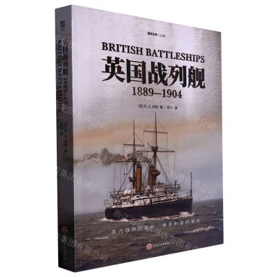 [N]英国战列舰(1889-1904)/海洋文库-9787547287316