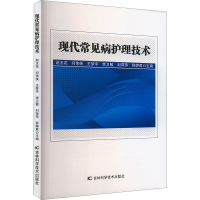 正版新书]现代常见病护理技术赵玉花 等 编9787574411807