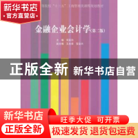 正版 金融企业会计学 何亚玲主编 经济管理出版社 9787509651353