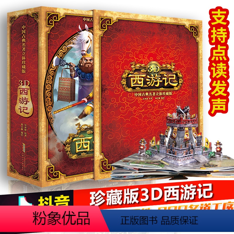 [支持点读笔发声]西游记3D立体书 [正版]西游记3d立体书大闹天宫珍藏版好好玩儿童绘本儿童书籍3-6岁儿童游戏早教启蒙