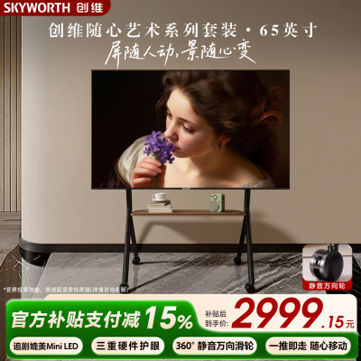 创维艺术电视65寸 可移动直播大屏会议机(松露黑)