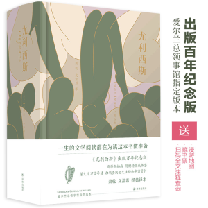 [M]尤利西斯 《尤利西斯》出版百年纪念版 经典译本-9787544786126