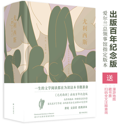 [M]尤利西斯 《尤利西斯》出版百年纪念版 经典译本-9787544786126