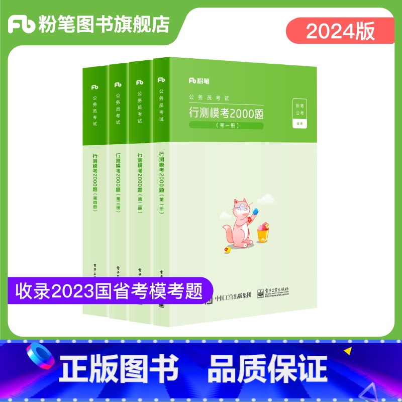 行测模考2000题 [正版]公考2024国省考公务员考试行测模考2000题言语判断资料数量公考题库模拟题刷题贵州安徽江广