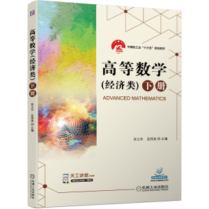 正版新书]高等数学(经济类)下册张立东,孟祥波 著978711168100
