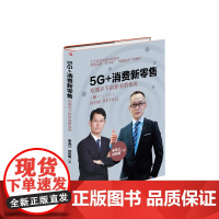 5G+消费新零售(双循环下的新消费格局)