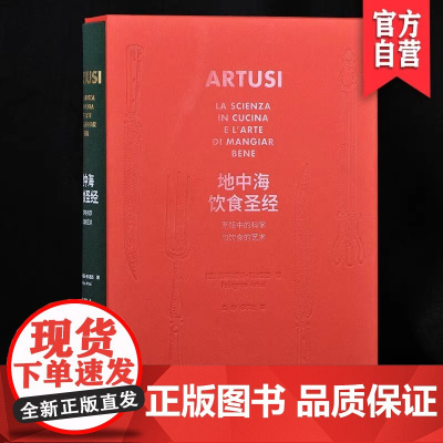 正版新书地中海饮食圣经烹饪中的科学和饮食的艺术(函装版)意大利风情原汁原味的地中海料理流传百年的经典菜谱790道菜肴的配