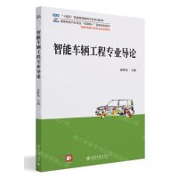 [N]智能车辆工程专业导论(智能车辆工程专业系列教材高等院校汽车专业互联网+创新规划教材)-9787301345726