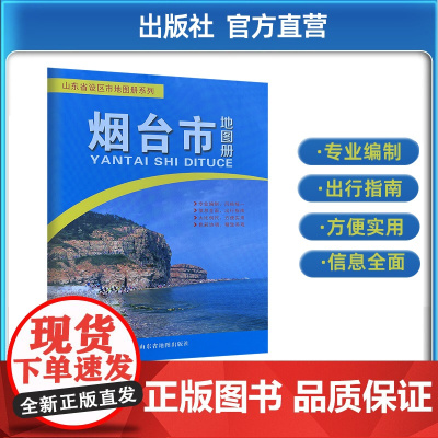 []烟台市地图册 烟台各辖区旅游交通行政参考地图册 共43页 2019年一月版2023印刷