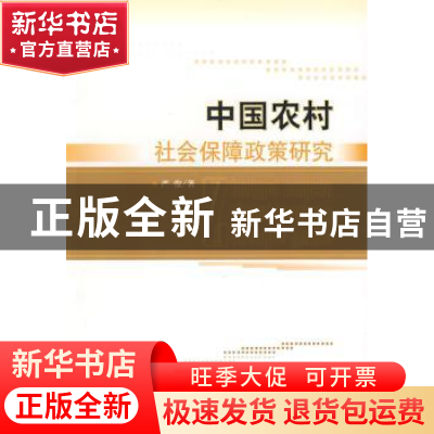 正版 中国农村社会保障政策研究 严峻著 人民出版社 978701008029