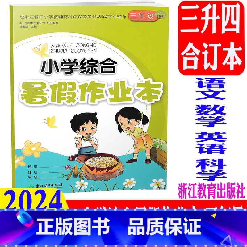 语文数学英语科学 小学三年级 [正版]2024新版 小学综合暑假作业本 三年级/3年级 语文数学英语 浙江教育出版社 小