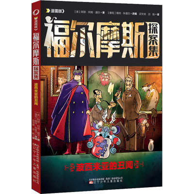 波西米亚的丑闻 漫画版