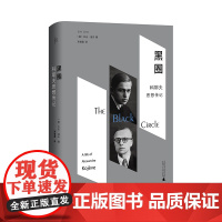 黑圈:科耶夫思想传记 北贝 我思 (美)杰夫·洛夫/著 孙增霖/译 黑格尔 俄罗斯思想 法国哲学 哲学 广西师范大学出