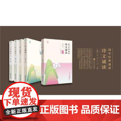 #友谊社##正版#套装:国学经典诵读 诗文诵读 共五卷