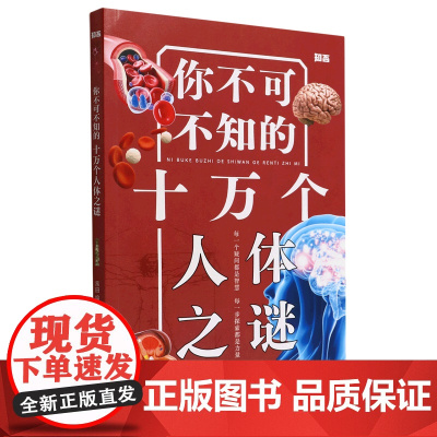 新华正版 你不可不知的十万个人体之谜 9-12周岁儿童揭秘科普百科全书四五六年级中小学生寒暑假课外阅读