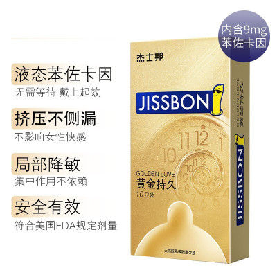 杰士邦黄金持久避孕套10只装男用延迟避孕套成人计生用品