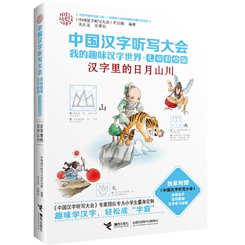 正版新书]汉字里的日月山川《中国汉字听写大会》栏目组 编著978