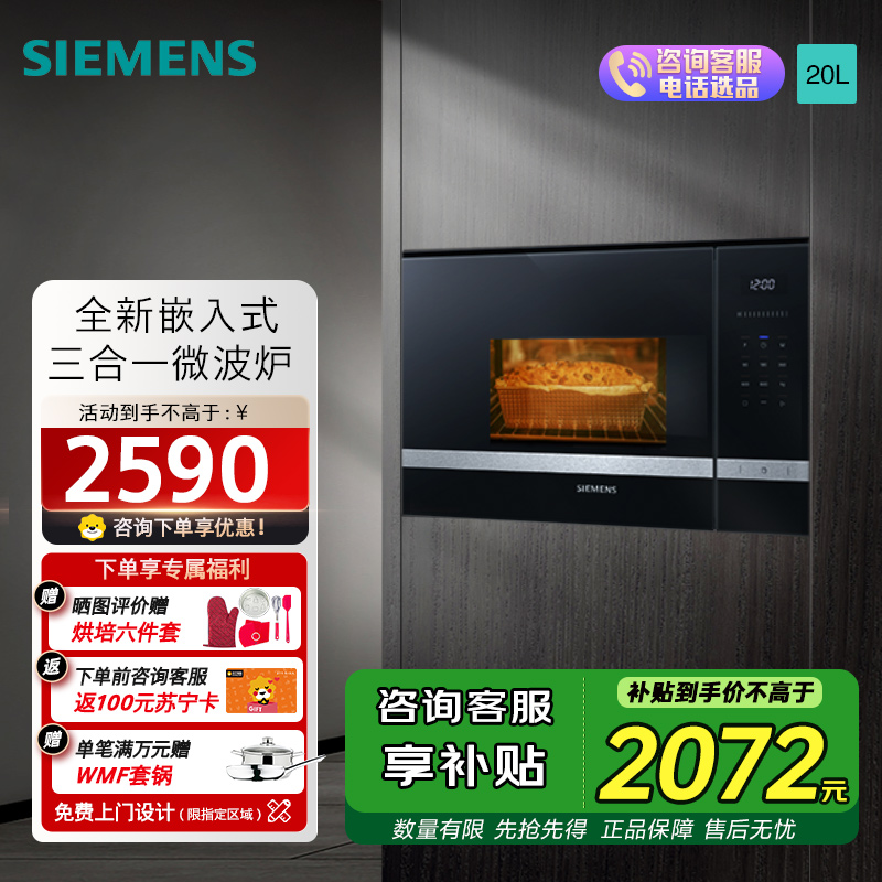 西门子(SIEMENS)微波炉嵌入式 8种自动烹饪程序 易清洁 20L 家用蒸烤箱系列国家补贴BE525LMS0W