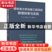 正版 港珠澳大桥岛隧工程项目管理探索与实践 林鸣 王孟钧 罗冬