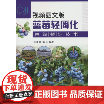 视频图文版蓝莓轻简化高效栽培技术