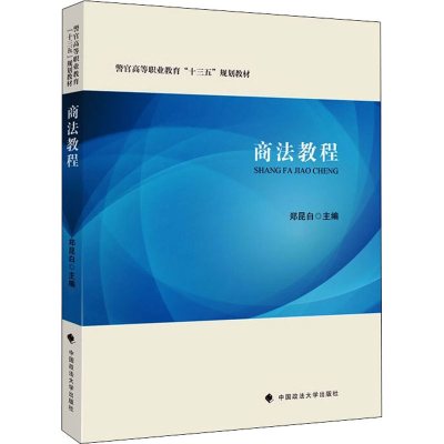 醉染图书商法教程9787562099932