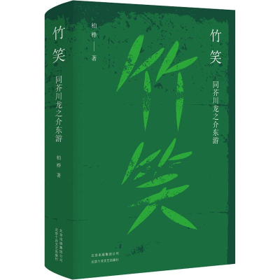 正版新书]竹笑 同芥川龙之介东游柏桦 著9787530219850