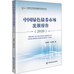 醉染图书中国绿色债券市场发展报告(2020)97875220090