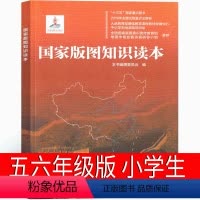 [正版]国家版图知识读本 五年级六年级课外书《国家版图知识读本》编撰委员 会 编著 小学生阅读书籍少儿读图儿童读物中国
