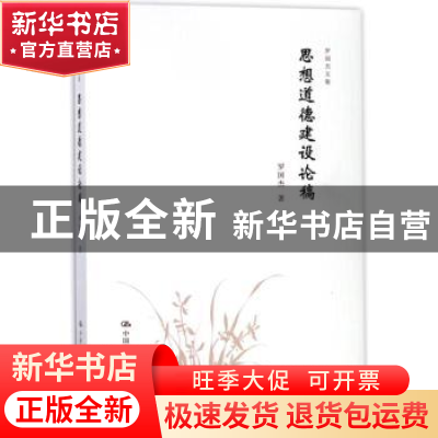 正版 思想道德建设论稿 罗国杰著 中国人民大学出版社 9787300253