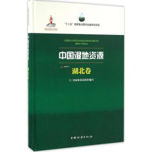 正版新书]中国湿地资源(湖北卷)国家林业局9787503883019