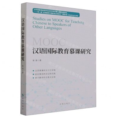 [N]汉语国际教育慕课研究-9787519504960