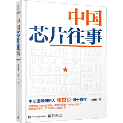 [M]中国芯片往事-9787121446894