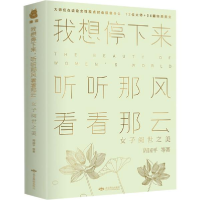 正版新书]我想停下里 听听那风看看那云 女子阅世之美周国平 等