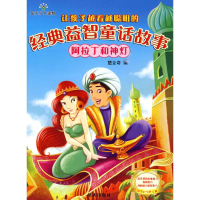 正版新书]让孩子越看越聪明的经典益智童话故事——阿拉丁和神灯
