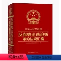 [正版]中华人民共和国反腐败追逃追赃条约法规汇编书反腐败追逃追赃研究中心刑法司法协助汇 法律书籍