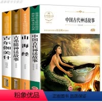 四年级上册课外书 [正版]4册中国古代神话故事四年级上册课外书经典书目快乐读书吧中外古希腊神话 山海经儿童版小学生阅读书