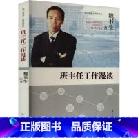 班主任工作漫谈 [正版]班主任工作漫谈 魏书生 著 儿童文学文教 书店图书籍 漓江出版社