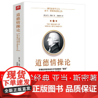 道德情操论正版书籍亚当斯密著西方哲学经典哲理伦理学心理学世界名著沉思录心灵修养自我实现人际交往心理学市场经济学合作共双赢