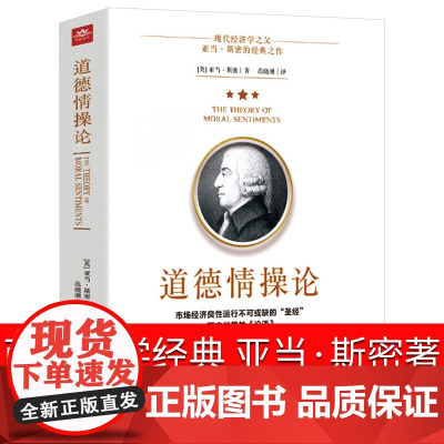 道德情操论正版书籍亚当斯密著西方哲学经典哲理伦理学心理学世界名著沉思录心灵修养自我实现人际交往心理学市场经济学合作共双赢