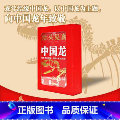 [正版]2024·抬头见喜·中国龙科学艺术日历,366个感动的细节