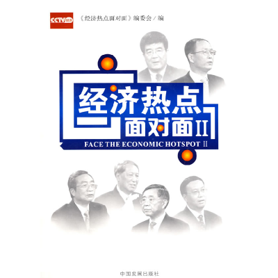正版新书]经济热点面对面2《经济热点面对面》编委会97878023427