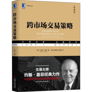 醉染图书跨市场交易策略 典藏版9787111610755