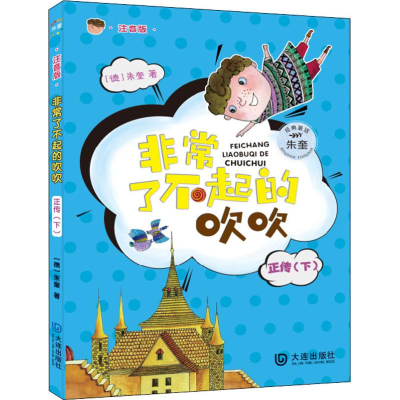 醉染图书了不起的吹吹正传(下) 注音版97875505135