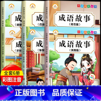[全套6本]成语故事(彩图注音版) [正版]注音版成语故事大全小学生版一年级二年级三课外书必读全套6册儿童课外阅读书籍中