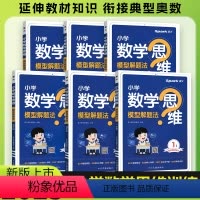 数学思维模型解题法 小学一年级 [正版]2025版数学思维训练一二三四五六年级上下册通用版数学思维训练题小学数学思维模型