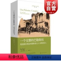 [正版]一个完整的巴勒斯坦 英国委任统治时期的犹太人与阿拉伯人巴勒斯坦生活史帝国的衰落国家的诞生悲剧上海人民出版社地区