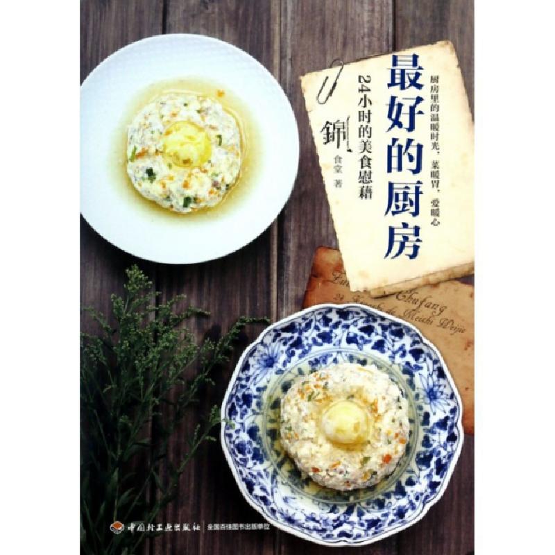 正版新书]最好的厨房(24小时的美食慰藉)锦食堂9787501994908